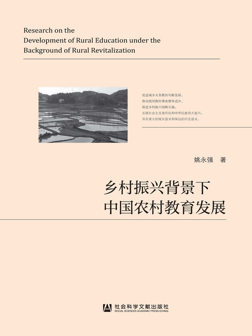 Title details for 乡村振兴背景下中国农村教育发展 by 姚永强著 - Available